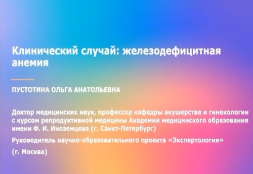 Клинический случай: железодефицитная анемия